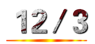 １２／３ ()