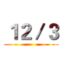 １２／３ ()
