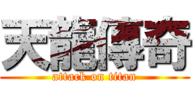 天龍傳奇 (attack on titan)