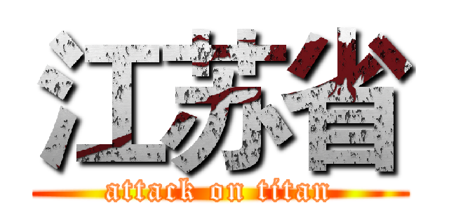 江苏省 (attack on titan)