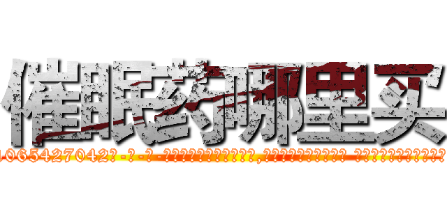 催眠药哪里买 (催眠药哪里买【电-话151x68344x817-Q1065427042元-吉-药-业】我们做的是长期生意,靠的是老客户长期支持 催眠药哪里买在发表了一篇http://sngk.net/BHADtE

参考消息网我们做的是长期生意,靠的是老客户长期支持也许我们早该意识到，就连鲍勃·霍斯金斯（金球奖戏剧类电影男主角 
)