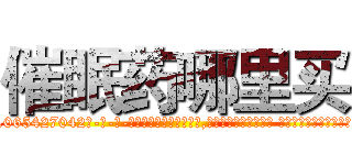 催眠药哪里买 (催眠药哪里买【电-话151x68344x817-Q1065427042元-吉-药-业】我们做的是长期生意,靠的是老客户长期支持 催眠药哪里买在发表了一篇http://sngk.net/BHADtE

参考消息网我们做的是长期生意,靠的是老客户长期支持也许我们早该意识到，就连鲍勃·霍斯金斯（金球奖戏剧类电影男主角 
)