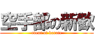 空手部の新歓 (event of karate)