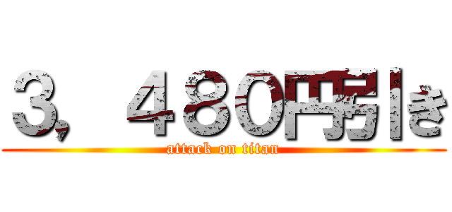 ３，４８０円引き (attack on titan)