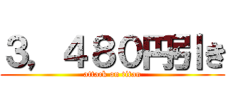 ３，４８０円引き (attack on titan)