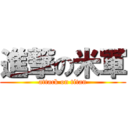 進撃の米軍 (attack on titan)