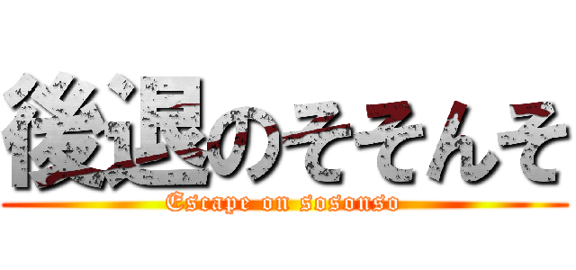 後退のそそんそ (Escape on sosonso)