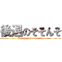 後退のそそんそ (Escape on sosonso)