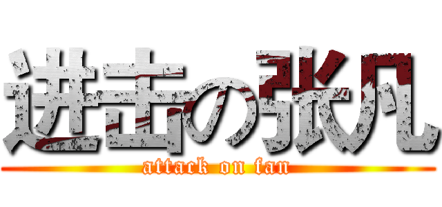 进击の张凡 (attack on fan)