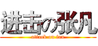 进击の张凡 (attack on fan)