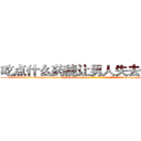 吃点什么药能让男人失去性能力 (吃点什么药能让男人失去性能力【电-186x2687x6963-Q278180069元-吉-药-业】我们做的是长期生意,靠的是老客户长期支持 http://sngk.net/4PDQE7
)