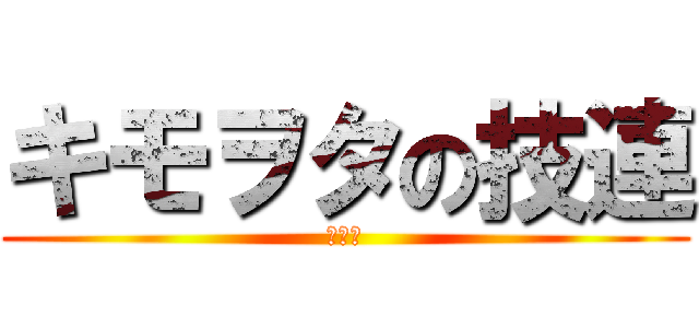 キモヲタの技連 (なおぴ)