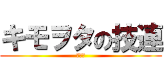 キモヲタの技連 (なおぴ)