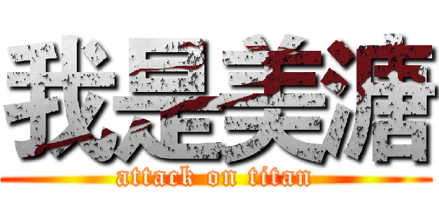 我是美溏 (attack on titan)
