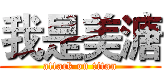我是美溏 (attack on titan)