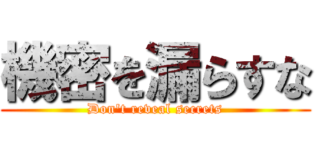 機密を漏らすな (Don't reveal secrets)