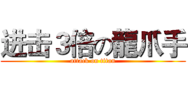 进击３倍の龍爪手 (attack on titan)