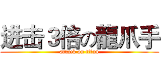 进击３倍の龍爪手 (attack on titan)