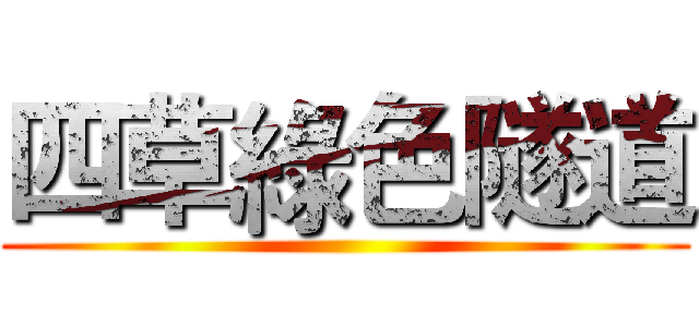 四草綠色隧道 ()
