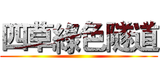 四草綠色隧道 ()
