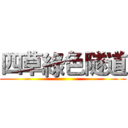 四草綠色隧道 ()