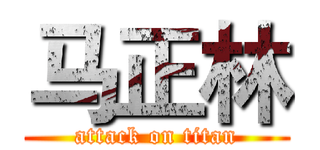 马正林 (attack on titan)