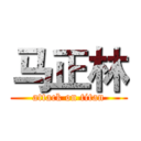 马正林 (attack on titan)