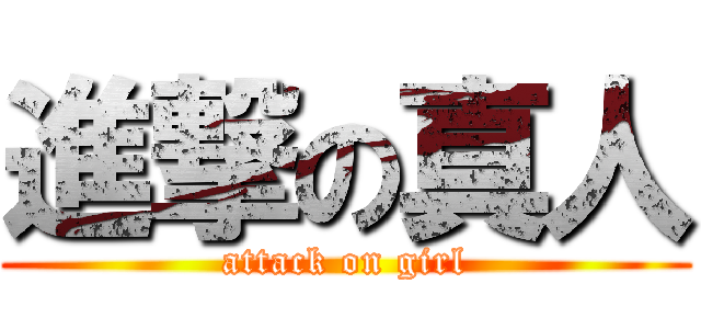 進撃の真人 (attack on girl)