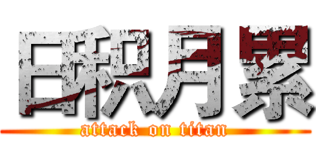 日积月累 (attack on titan)