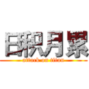 日积月累 (attack on titan)