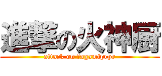進撃の火神厨 (attack on Ｋagamiprpr)
