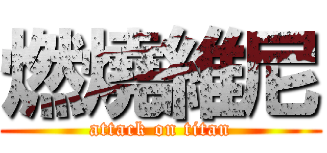 燃燒維尼 (attack on titan)