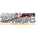 燃燒維尼 (attack on titan)