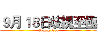９月１８日歧視至極 (Coming soon)