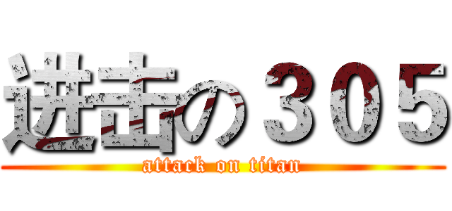 进击の３０５ (attack on titan)