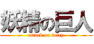 妖精の巨人 (attack on fairy)