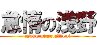 怠惰の浅野 (asano of president)