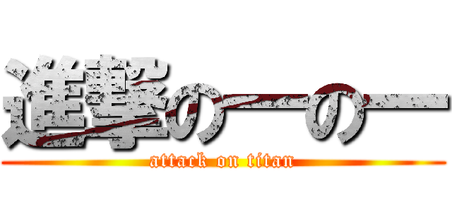 進撃の一の一 (attack on titan)