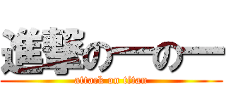 進撃の一の一 (attack on titan)