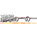 進撃の一の一 (attack on titan)