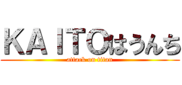 ＫＡＩＴＯはうんち (attack on titan)