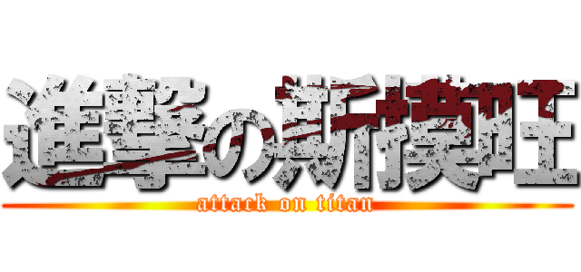 進撃の斯摸旺 (attack on titan)