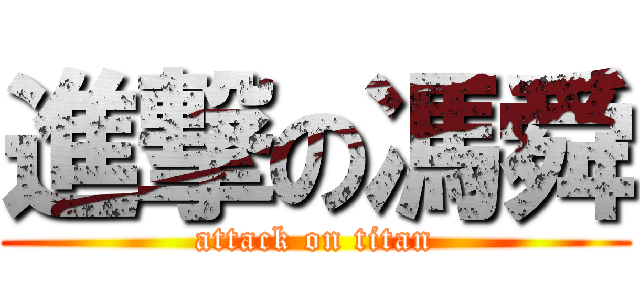 進撃の馮舜 (attack on titan)