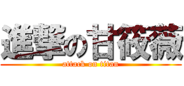 進撃の甘筱薇 (attack on titan)