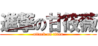 進撃の甘筱薇 (attack on titan)