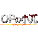 ＯＰの小兀 (Mega OP)