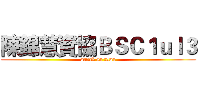 陳錦慧資協ＢＳＣ１ｕｌ３ (attack on titan)