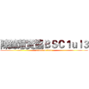 陳錦慧資協ＢＳＣ１ｕｌ３ (attack on titan)