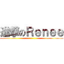 進撃のＲｅｎｅｅ ()