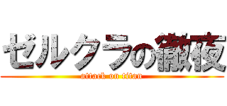 ゼルクラの徹夜 (attack on titan)